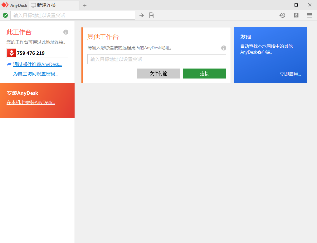 免费远程工具AnyDesk v9.6.1_创副业
