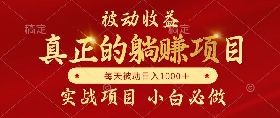 全网首发设计项目，真正实现躺赚，并且每月收益逐月增加，自己做老板_创副业