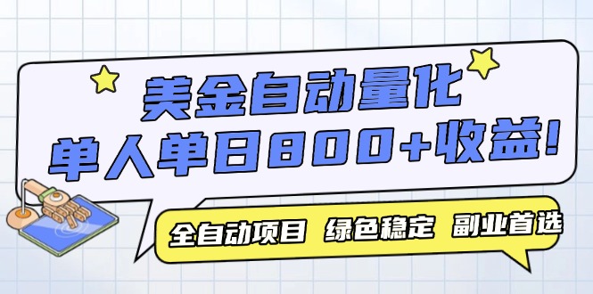 美金自动量化，全自动带跑，单设备轻松躺赚800+，我愿称今年最牛逼项目…_创副业