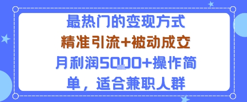 小众赛道玩法：当下最热门的变现方式，精准引流+被动成交月利润5k+操作简单，适合兼职人群_创副业