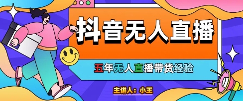 美妆店老板亲测：抖音无人直播自动成交1000单/天【揭秘】_创副业