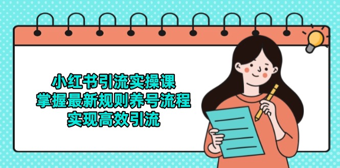 小红书引流实操课，掌握最新规则养号流程，实现高效引流_创副业