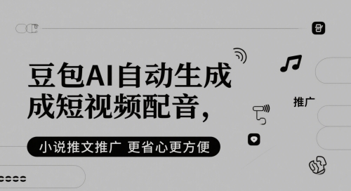 豆包AI自动生成短视频配音，小说推文推广更省心更方便_创副业
