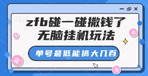 zfb碰一碰撒钱了，无脑挂G玩法，单号最低能搞大几张【揭秘】_创副业