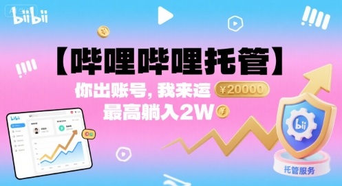 【哔哩哔哩托管】你出账号，我来运营，最高躺入2W【揭秘】_创副业