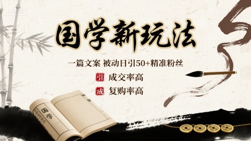国学新玩法：一篇文案 被动日引50+精准粉丝成交率高 复购率高_创副业