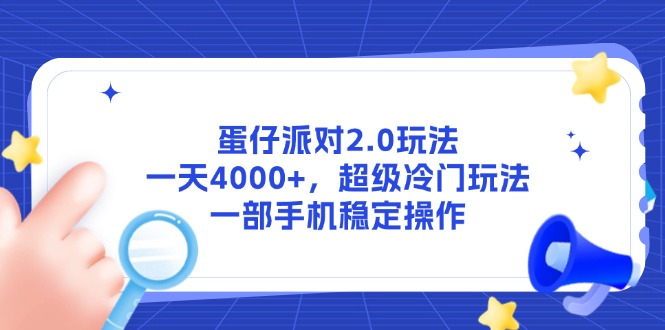蛋仔派对2.0玩法，一天4000+，超级冷门玩法，一部手机稳定操作_创副业