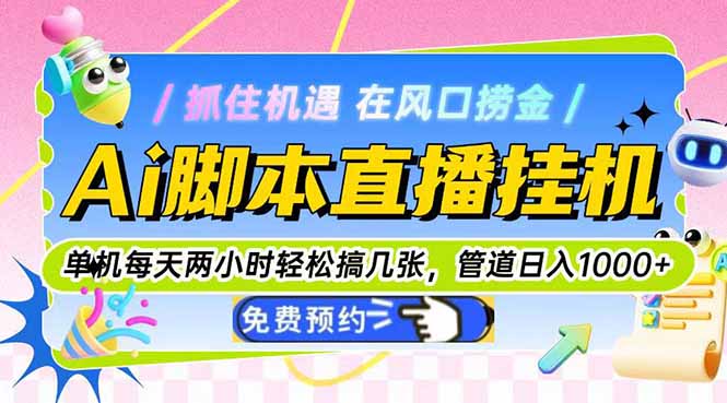 Ai脚本直播挂机单机每天俩小时轻松搞几张，管道收益轻松日入1000+_创副业