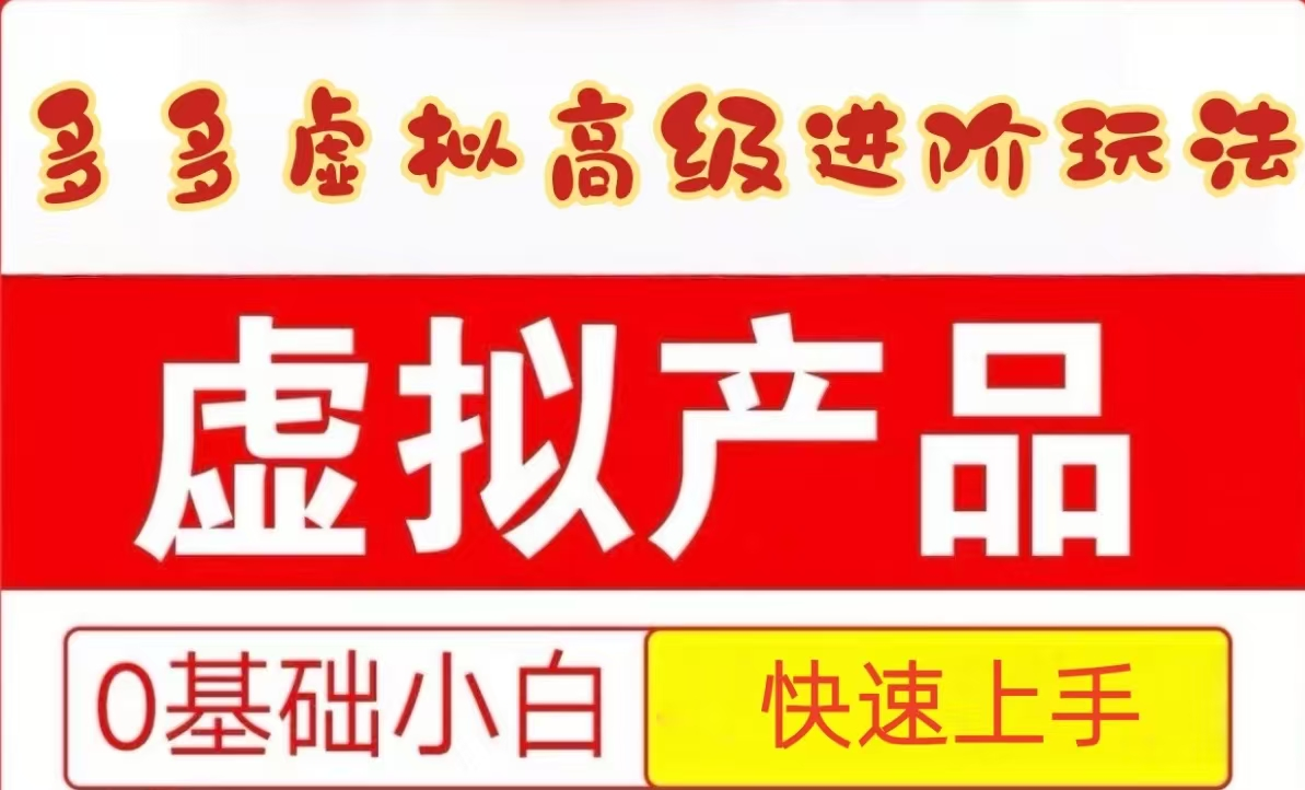 25拼多多虚拟资料高级进阶玩法，小白也能快速上手，保姆级教程_创副业