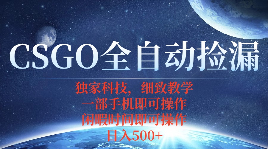 CSGO自动捡漏项目，最新独家玩法，不用挂机不用玩游戏，一个手机即可操…_创副业