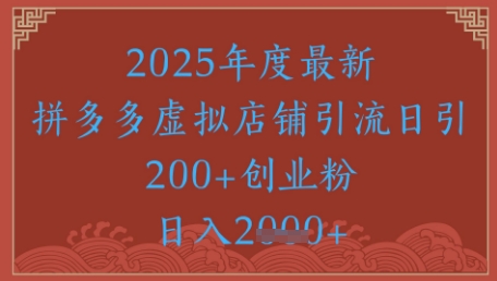 绝密引流秘籍，拼多多虚拟店铺引流，日引500+_创副业