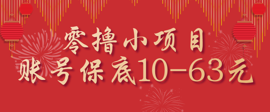 零撸小项目，一个账号保底10-63元，适合新手小白操作，能多账号领低保_创副业