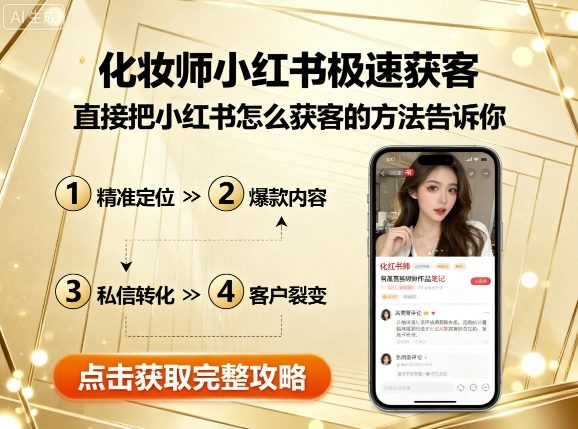 化妆师小红书极速获客，直接把小红书怎么获客的方法告诉你_创副业