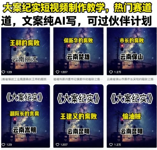 大案纪实短视频制作教学，热门赛道，文案纯AI写，可过伙伴计划_创副业