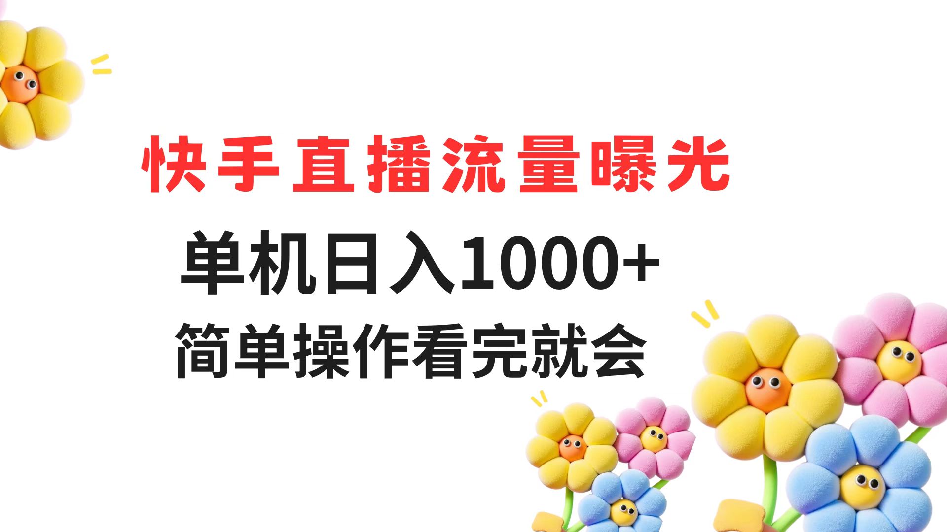 快手直播流量曝光 单机日入1000+ 简单操作 看完就会_创副业