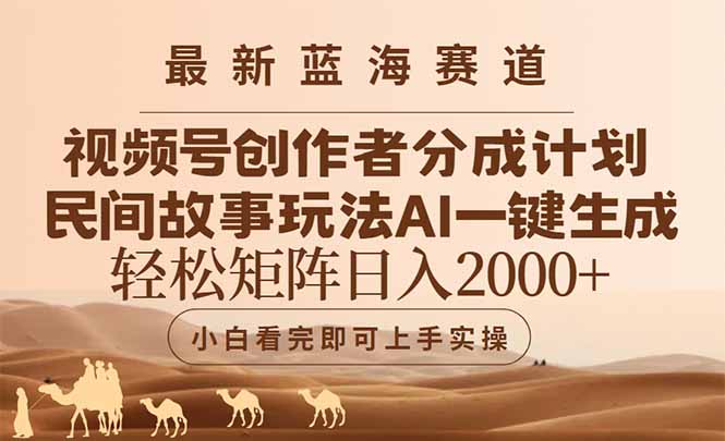 最新蓝海赛道视频号创作者分成民间故事玩法，AI一键生成爆款视频，轻松…_创副业
