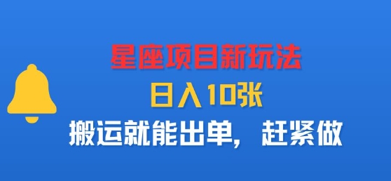 星座项目新玩法，日入多张，搬运就能出单，赶紧做_创副业