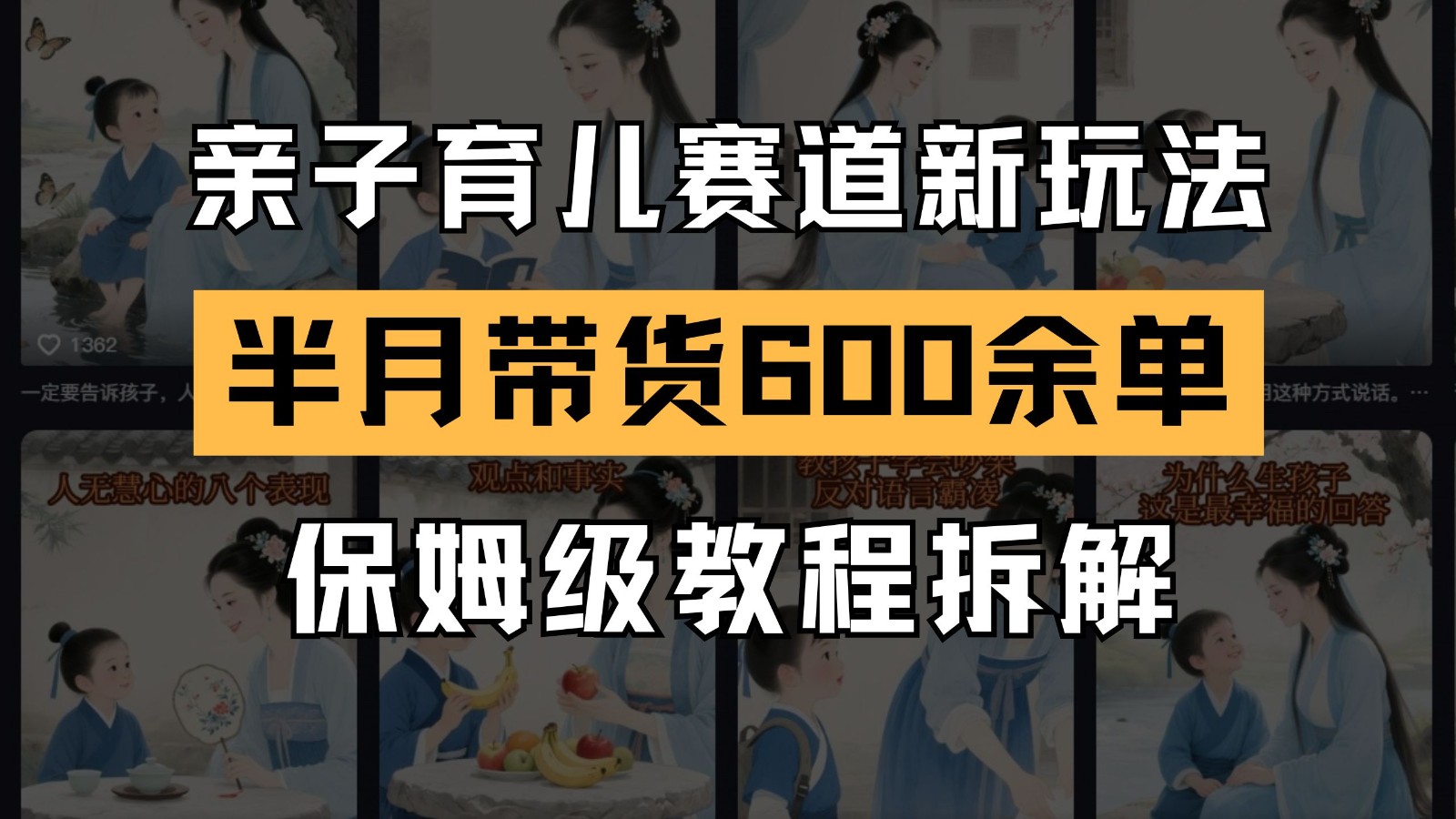 AI亲子育儿赛道新玩法 新号半个月带货600多单 保姆级教程拆解_创副业