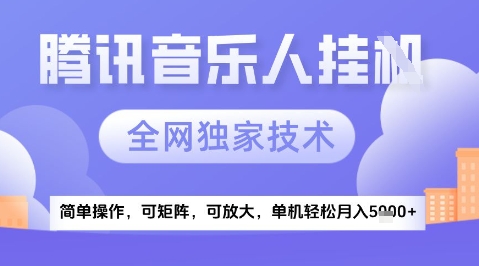 2025腾讯音乐挂G项目，全网独家技术，全新玩法，轻松月入5k+【揭秘】_创副业