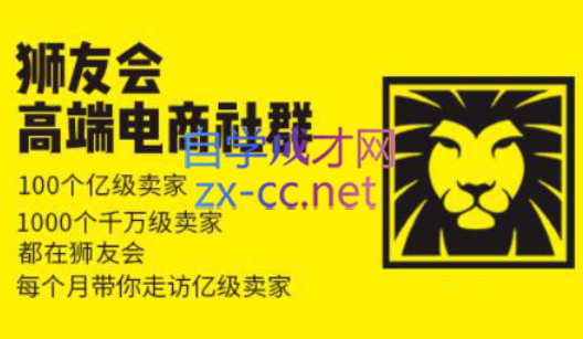 狮友会【千万级电商卖家社群】(更新7月杭州)_创副业