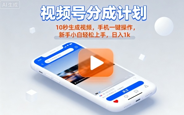 视频号分成计划懒人玩法，10秒生成视频，手机一键操作，新手小白轻松上手，日入1K【揭秘】_创副业