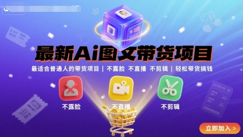 最新Ai图文带货项目，最适合普通人的带货项目，不露脸 不直播 不剪辑就可以轻松带货搞钱(完结)_创副业