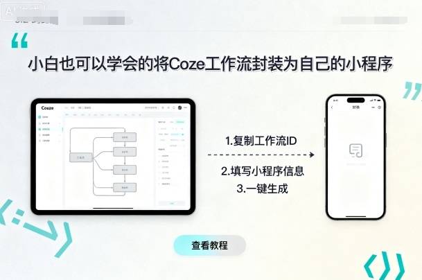 小白也可以学会的将coze工作流封装为自己的小程序_创副业