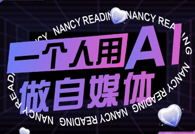 一个人用AI做自媒体，助力零基础者快速掌握自媒体技能，实现从起号到变现的突破(更新9月)_创副业