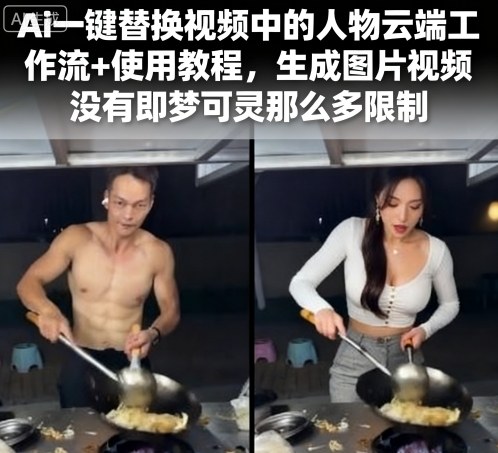 Ai一键替换视频中的人物云端工作流+使用教程，生成图片视频没有即梦可灵那么多限制_创副业