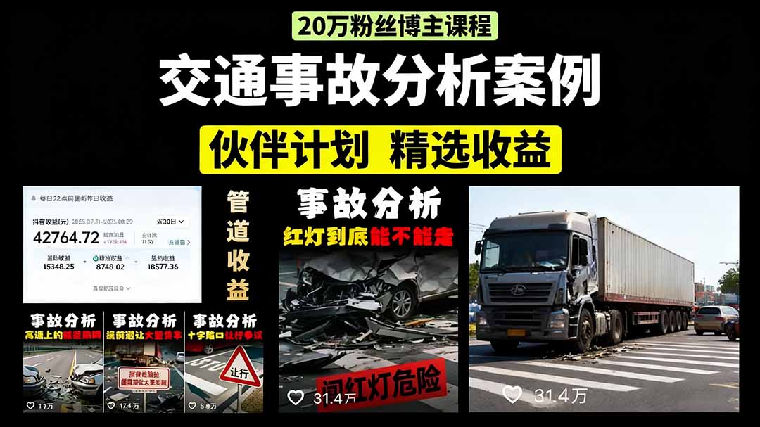 交通事故分析案例短视频，剪辑技巧+文案模板+配音教学+快速起号 月收益2w+_创副业