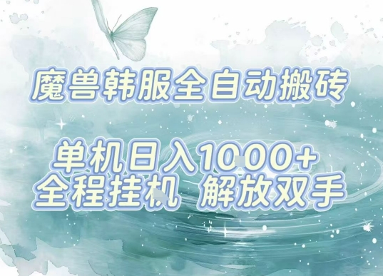 最新韩服游戏搬砖项目，全自动挂G运行，解放双手，无脑打金适合新手小白，单机日入1k【揭秘】_创副业