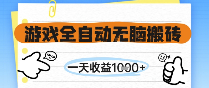 游戏全自动无脑搬砖，一天收益1k+，全自动运行，不需要玩游戏【揭秘】_创副业