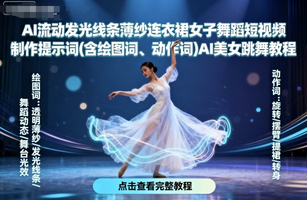 AI流动发光线条薄纱连衣裙女子舞蹈短视频制作提示词(含绘图词、动作词)AI美女跳舞教程_创副业