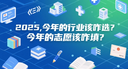 付费文章：2025，今年的行业该咋选？今年的志愿该咋填？_创副业