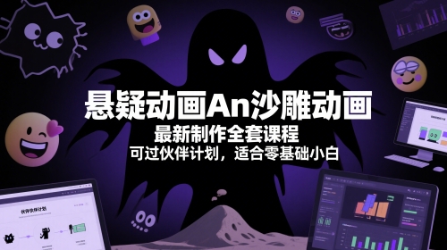 悬疑动画An沙雕动画最新制作全套课程，可过伙伴计划，适合零基础小白_创副业