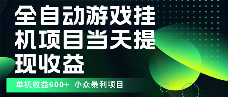 最新全自动下载游戏 操作简单，单机当天收益600+，收益无上限，可矩阵…_创副业