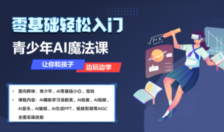 苹苹老师·青少年AI应用实操综合课程_创副业