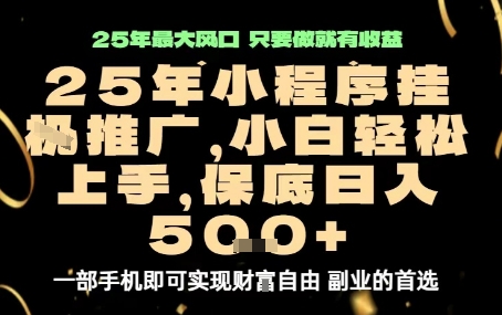 微信小程序挂G推广，解放双手，保底日入5张【揭秘】_创副业