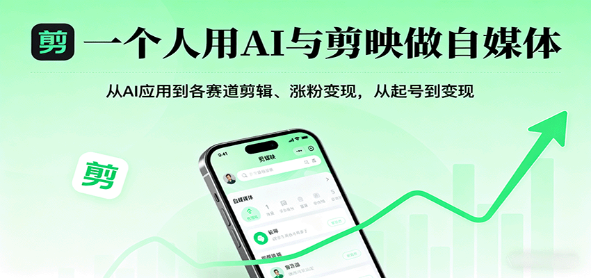 一个人用AI与剪映做自媒体，从AI应用到各赛道剪辑、涨粉变现，从起号到变现_创副业