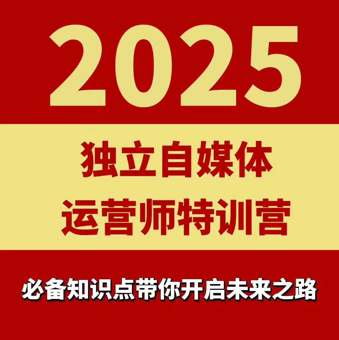 2025独立自媒体运营师特训营，一门针对本地实体运营+团购的课程_创副业