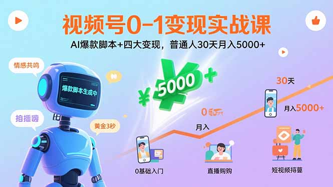 视频号0-1变现实战课：AI爆款脚本+四大变现，普通人30天月入5000+_创副业