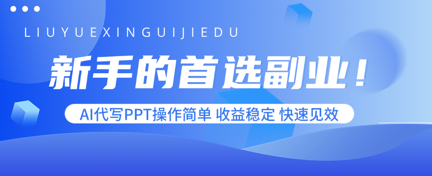新手的首选副业！AI代写PPT操作简单，收益稳定，快速见效_创副业