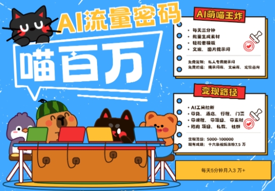 AI+宠物+旅行2025最火流量密码，轻松用AI宠物做文旅账号，小白三分钟学会，N种变现渠道，月入五位数_创副业