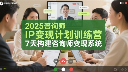 2025咨询师IP变现计划训练营，7天构建咨询师变现系统_创副业