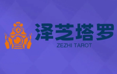 泽芝塔罗牌系统学习课_创副业