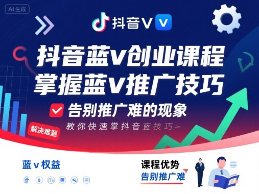 抖音蓝v创业课程，教你快速掌握抖音蓝v推广技巧，告别推广难的现象_创副业