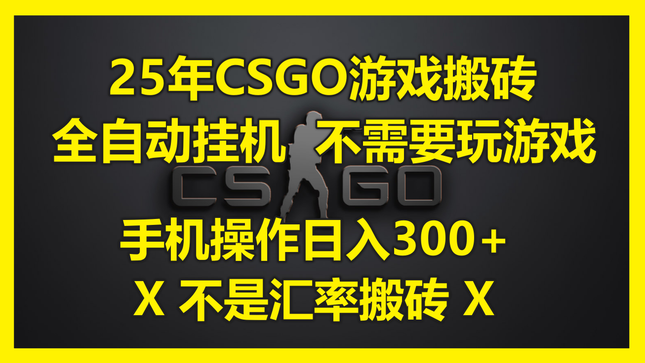25年CSGO游戏搬砖，全自动挂机，不需要玩游戏，手机操作日入300+。(不…_创副业