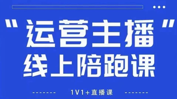 猴帝1600线上课【5月28更新】拉爆自然流，做懂流量的主播，新规政策下，自然流破圈攻略_创副业