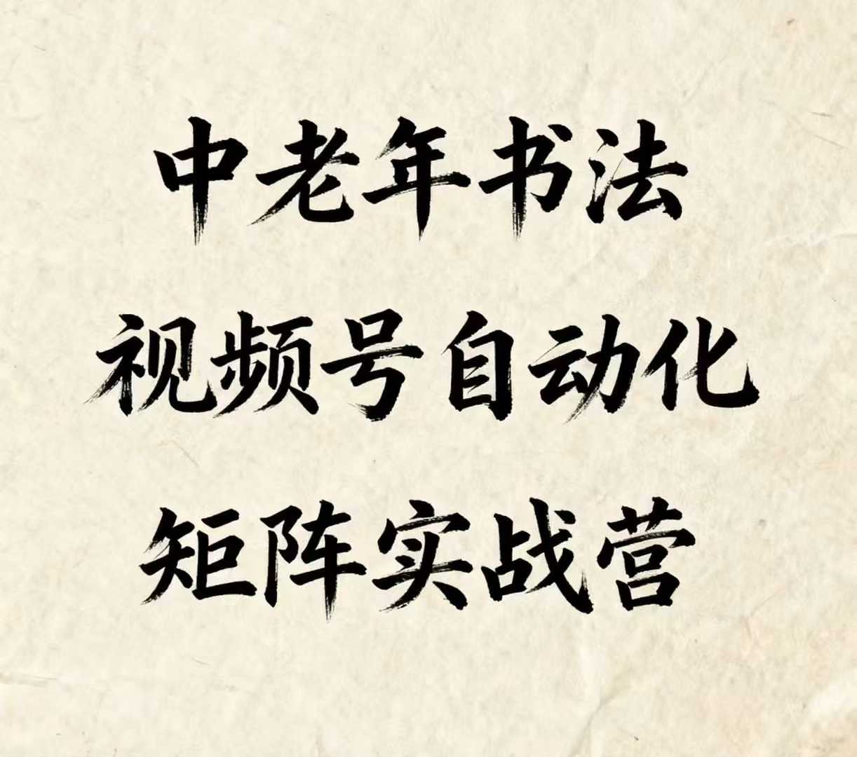 中老年书法视频号自动化矩阵实战营，一套自动化流程玩转中老年书法视频号矩阵_创副业