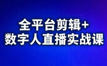 视频号、快手、抖音全平台剪辑+数字人直播实战课(更新8月)_创副业
